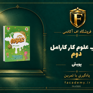 جلد کتاب علوم دوم کار کارامل پویش | فروشگاه اف آکادمی