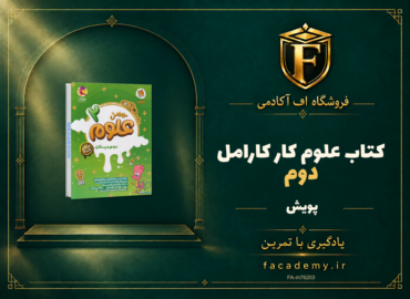 جلد کتاب علوم دوم کار کارامل پویش | فروشگاه اف آکادمی
