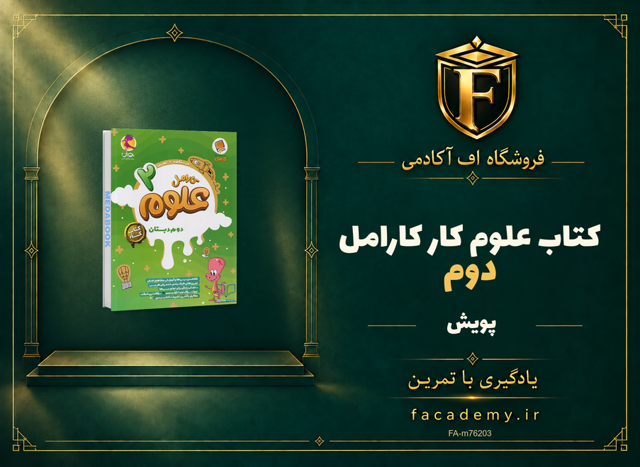 جلد کتاب علوم دوم کار کارامل پویش | فروشگاه اف آکادمی