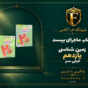 جلد کتاب کتاب ماجرای بیست زمین شناسی یازدهم خیلی سبز | فروشگاه اف آکادمی