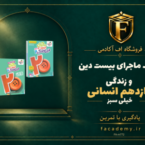 جلد کتاب کتاب ماجرای بیست دین و زندگی یازدهم انسانی خیلی سبز | فروشگاه اف آکادمی