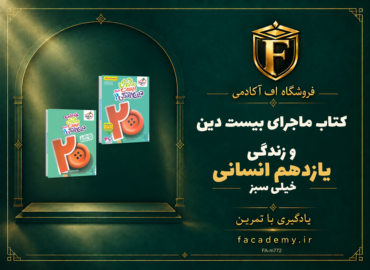 جلد کتاب کتاب ماجرای بیست دین و زندگی یازدهم انسانی خیلی سبز | فروشگاه اف آکادمی