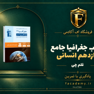 جلد کتاب جغرافیا یازدهم انسانی جامع قلم چی | فروشگاه اف آکادمی