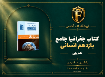 جلد کتاب جغرافیا یازدهم انسانی جامع قلم چی | فروشگاه اف آکادمی