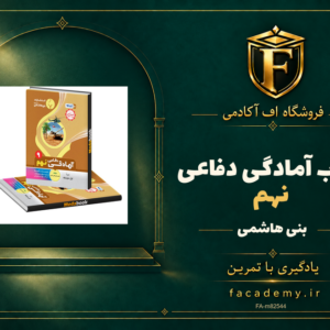 جلد کتاب آمادگی دفاعی نهم بنی هاشمی | فروشگاه اف آکادمی
