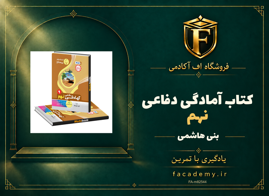 جلد کتاب آمادگی دفاعی نهم بنی هاشمی | فروشگاه اف آکادمی