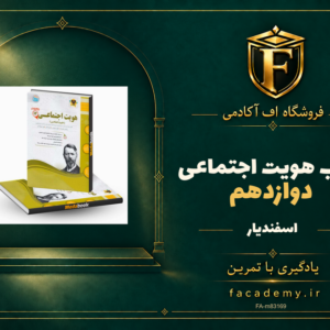 جلد کتاب هویت اجتماعی دوازدهم اسفندیار | فروشگاه اف آکادمی