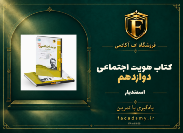 جلد کتاب هویت اجتماعی دوازدهم اسفندیار | فروشگاه اف آکادمی