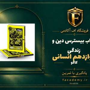 جلد کتاب بیسترس دین و زندگی دوازدهم انسانی کاگو | فروشگاه اف آکادمی