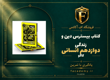 جلد کتاب بیسترس دین و زندگی دوازدهم انسانی کاگو | فروشگاه اف آکادمی