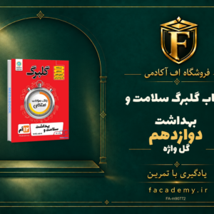 جلد کتاب گلبرگ سلامت و بهداشت دوازدهم گل واژه | فروشگاه اف آکادمی