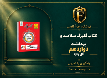 جلد کتاب گلبرگ سلامت و بهداشت دوازدهم گل واژه | فروشگاه اف آکادمی