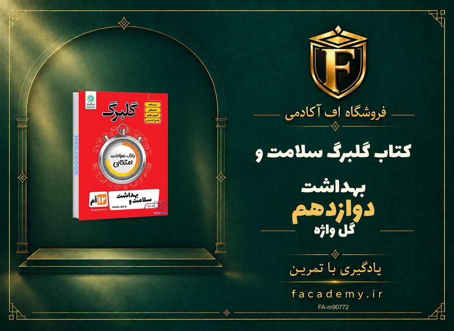 جلد کتاب گلبرگ سلامت و بهداشت دوازدهم گل واژه | فروشگاه اف آکادمی