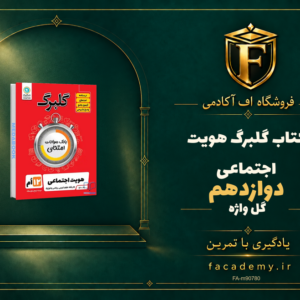 جلد کتاب گلبرگ هویت اجتماعی دوازدهم گل واژه | فروشگاه اف آکادمی
