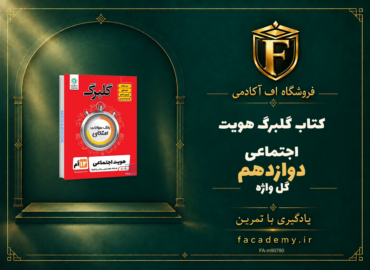 جلد کتاب گلبرگ هویت اجتماعی دوازدهم گل واژه | فروشگاه اف آکادمی