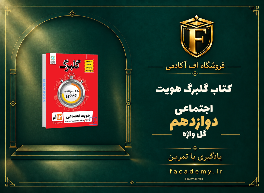 جلد کتاب گلبرگ هویت اجتماعی دوازدهم گل واژه | فروشگاه اف آکادمی