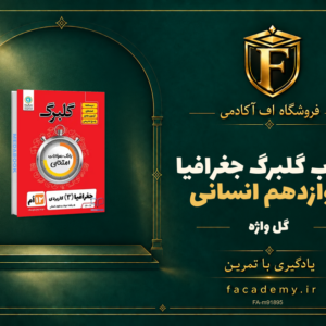 جلد کتاب گلبرگ جغرافیا دوازدهم انسانی گل واژه | فروشگاه اف آکادمی