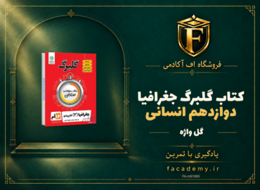 جلد کتاب گلبرگ جغرافیا دوازدهم انسانی گل واژه | فروشگاه اف آکادمی