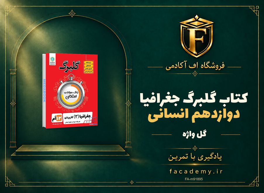 جلد کتاب گلبرگ جغرافیا دوازدهم انسانی گل واژه | فروشگاه اف آکادمی