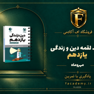 جلد کتاب کتاب لقمه دین و زندگی یازدهم مهروماه | فروشگاه اف آکادمی