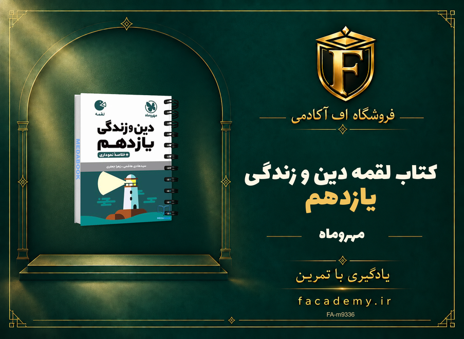 جلد کتاب کتاب لقمه دین و زندگی یازدهم مهروماه | فروشگاه اف آکادمی