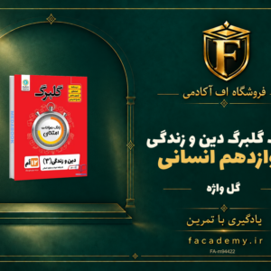 جلد کتاب گلبرگ دین و زندگی دوازدهم انسانی گل واژه | فروشگاه اف آکادمی
