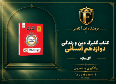 جلد کتاب گلبرگ دین و زندگی دوازدهم انسانی گل واژه | فروشگاه اف آکادمی