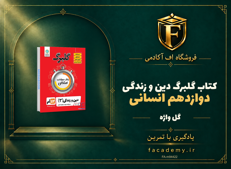 جلد کتاب گلبرگ دین و زندگی دوازدهم انسانی گل واژه | فروشگاه اف آکادمی