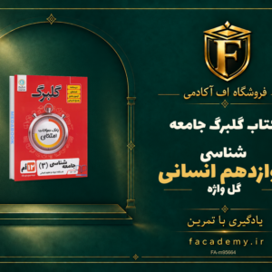 جلد کتاب گلبرگ جامعه شناسی دوازدهم انسانی گل واژه | فروشگاه اف آکادمی