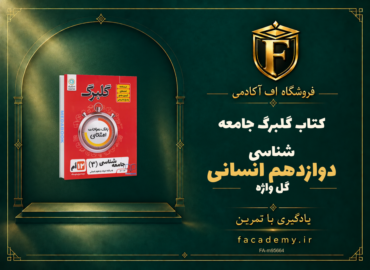 جلد کتاب گلبرگ جامعه شناسی دوازدهم انسانی گل واژه | فروشگاه اف آکادمی