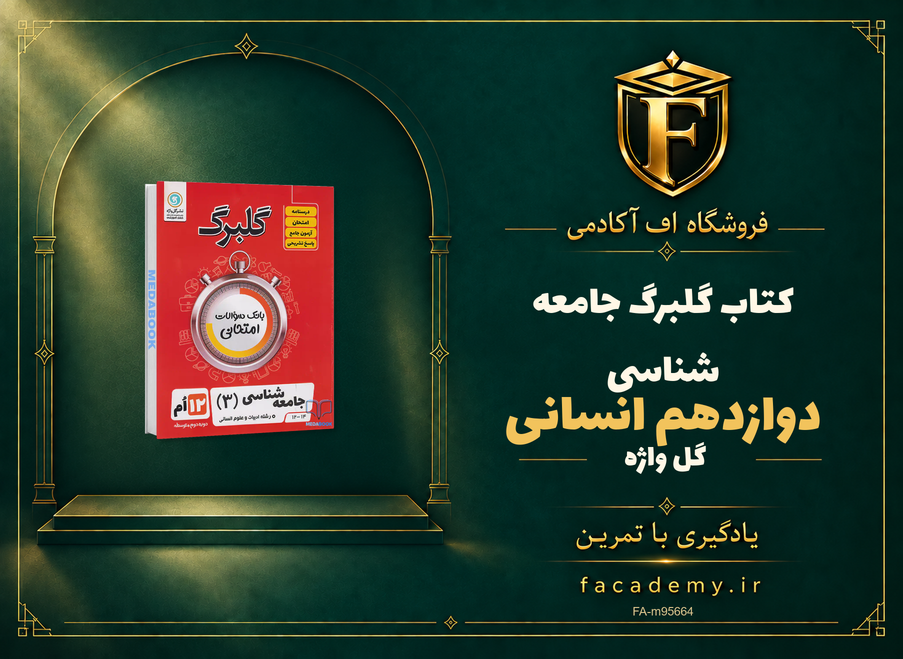 جلد کتاب گلبرگ جامعه شناسی دوازدهم انسانی گل واژه | فروشگاه اف آکادمی
