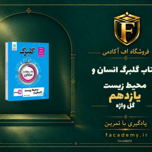 جلد کتاب گلبرگ انسان و محیط زیست یازدهم گل واژه | فروشگاه اف آکادمی
