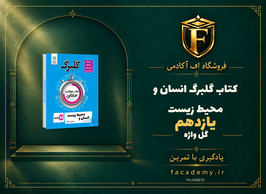جلد کتاب گلبرگ انسان و محیط زیست یازدهم گل واژه | فروشگاه اف آکادمی