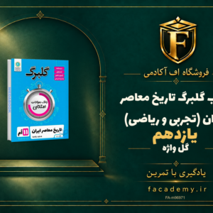 جلد کتاب گلبرگ تاریخ معاصر ایران (تجربی و ریاضی) یازدهم گل واژه | فروشگاه اف آکادمی
