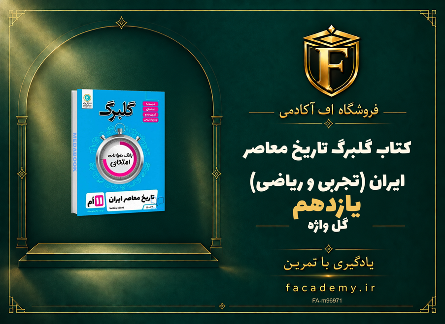جلد کتاب گلبرگ تاریخ معاصر ایران (تجربی و ریاضی) یازدهم گل واژه | فروشگاه اف آکادمی