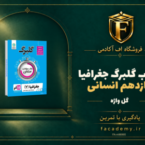جلد کتاب گلبرگ جغرافیا یازدهم انسانی گل واژه | فروشگاه اف آکادمی