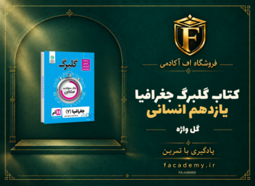 جلد کتاب گلبرگ جغرافیا یازدهم انسانی گل واژه | فروشگاه اف آکادمی