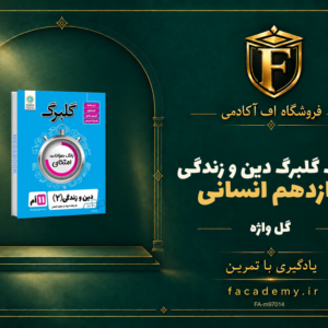 جلد کتاب گلبرگ دین و زندگی یازدهم انسانی گل واژه | فروشگاه اف آکادمی
