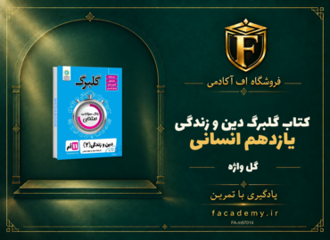 جلد کتاب گلبرگ دین و زندگی یازدهم انسانی گل واژه | فروشگاه اف آکادمی