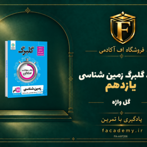 جلد کتاب گلبرگ زمین شناسی یازدهم گل واژه | فروشگاه اف آکادمی