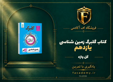 جلد کتاب گلبرگ زمین شناسی یازدهم گل واژه | فروشگاه اف آکادمی