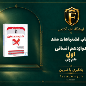 جلد کتاب اشتباهات متداول دوازدهم انسانی قلم چی | فروشگاه اف آکادمی