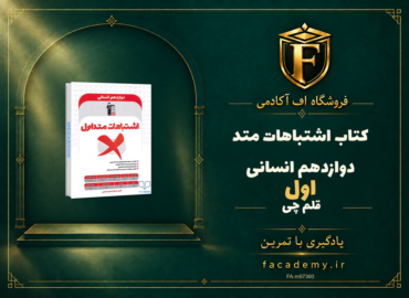 جلد کتاب اشتباهات متداول دوازدهم انسانی قلم چی | فروشگاه اف آکادمی