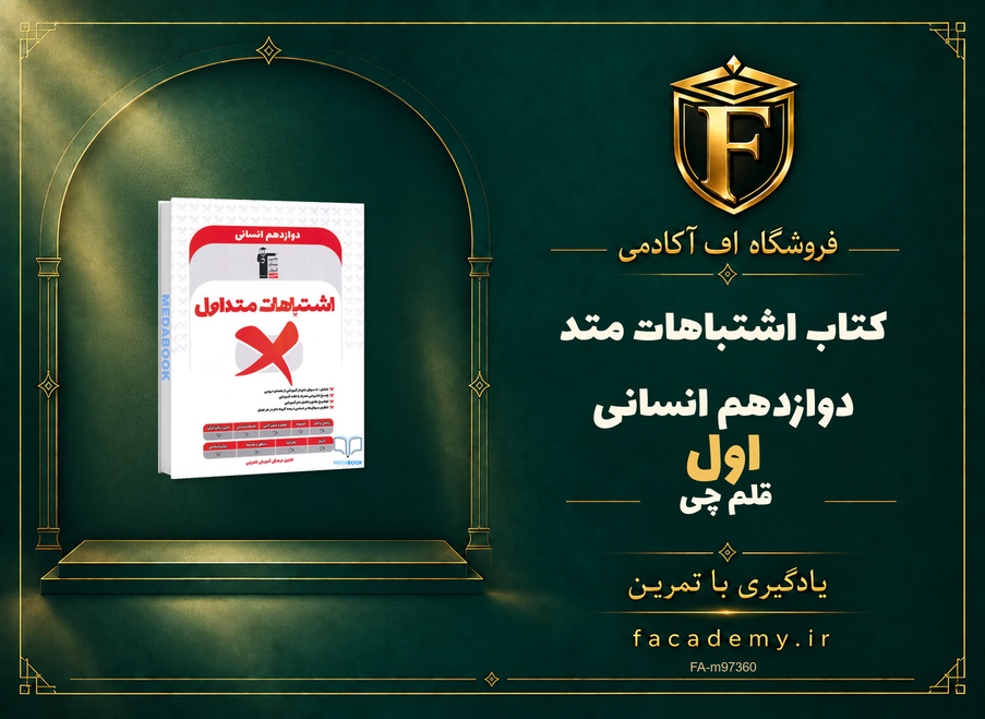 جلد کتاب اشتباهات متداول دوازدهم انسانی قلم چی | فروشگاه اف آکادمی
