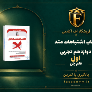 جلد کتاب اشتباهات متداول دوازدهم تجربی قلم چی | فروشگاه اف آکادمی