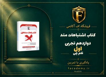 جلد کتاب اشتباهات متداول دوازدهم تجربی قلم چی | فروشگاه اف آکادمی