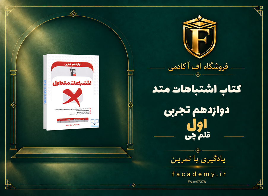 جلد کتاب اشتباهات متداول دوازدهم تجربی قلم چی | فروشگاه اف آکادمی