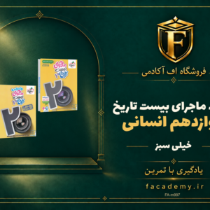 جلد کتاب کتاب ماجرای بیست تاریخ دوازدهم انسانی خیلی سبز | فروشگاه اف آکادمی