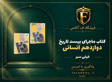 جلد کتاب کتاب ماجرای بیست تاریخ دوازدهم انسانی خیلی سبز | فروشگاه اف آکادمی