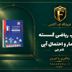 جلد کتاب ریاضی گسسته و آمار و احتمال آبی قلم چی | فروشگاه اف آکادمی